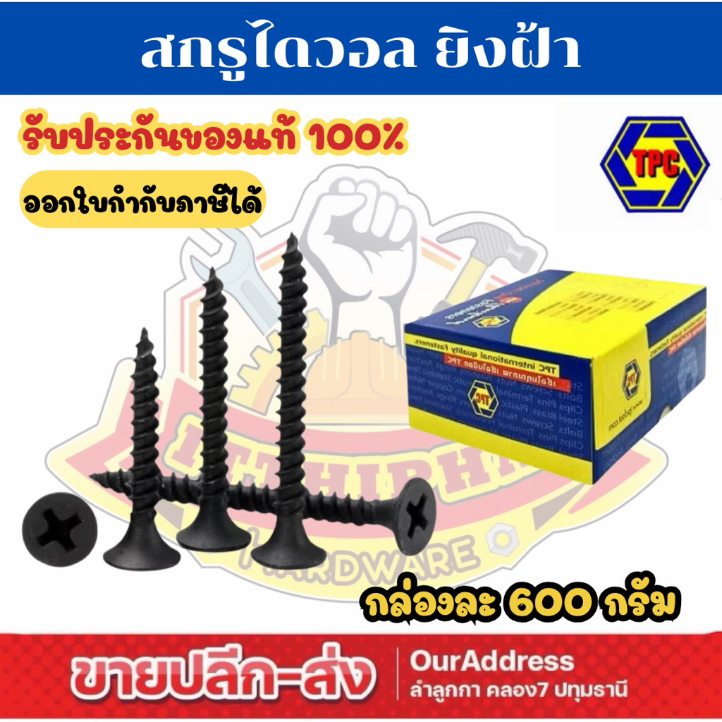 (ยกกล่อง) สกรูไดวอล สกรูยิงฝ้า สกรูดำ 600 กรัม เบอร์6 หัว F (แบน) ยี่ห้อ TPC