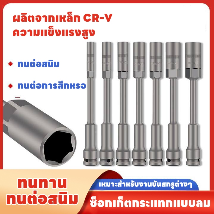 ลูกบล็อกยาวพิเศษ 200 MM ลูกบล็อก 6 เหลี่ยมยาว 1/2" ดำ ลูกบล็อก ปากหกเหลี่ยม 8-19mm CRV ถอดล้อ บล็อกไฟฟ้า