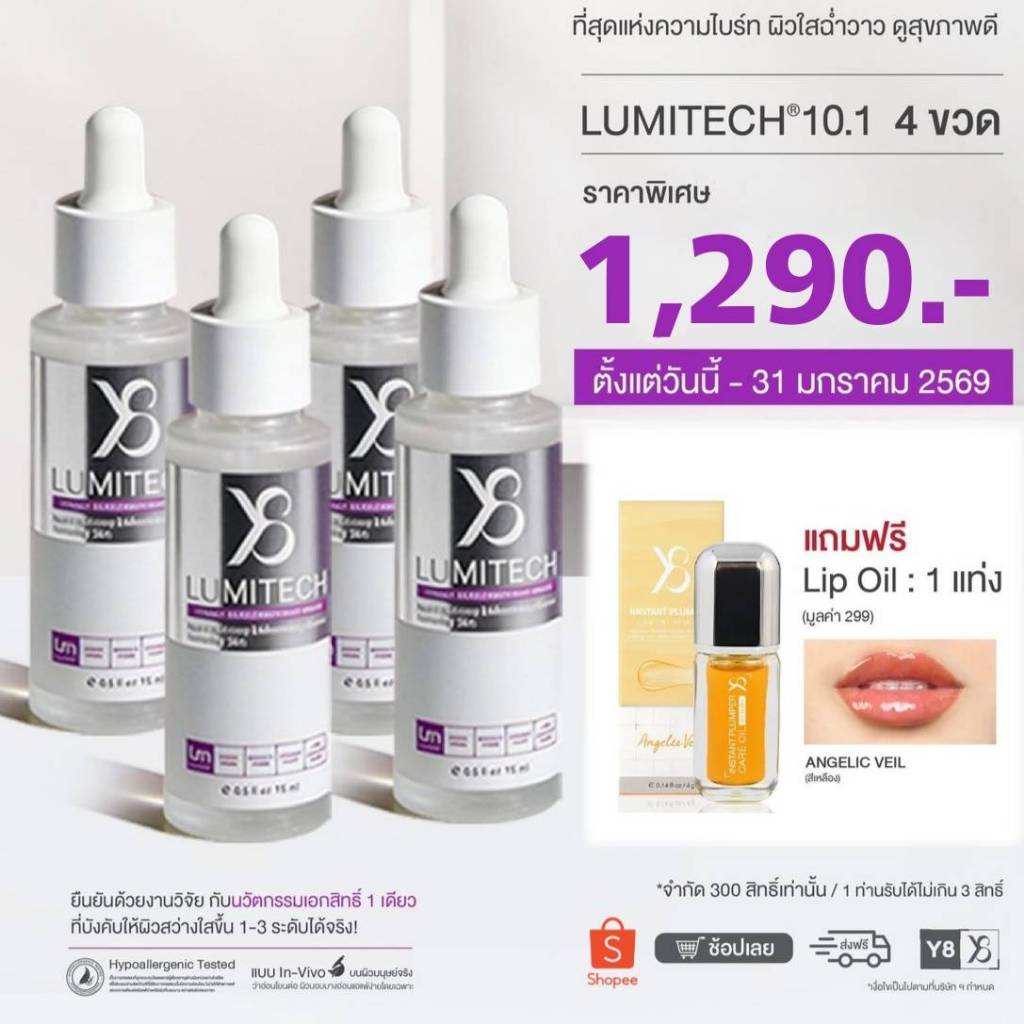 เซตผิวไบร์ท x ปากฉ่ำวาว: LUMITECH 10.1 + ลิป Y8 (ชุดสุดคุ้มของแถมจำกัด)