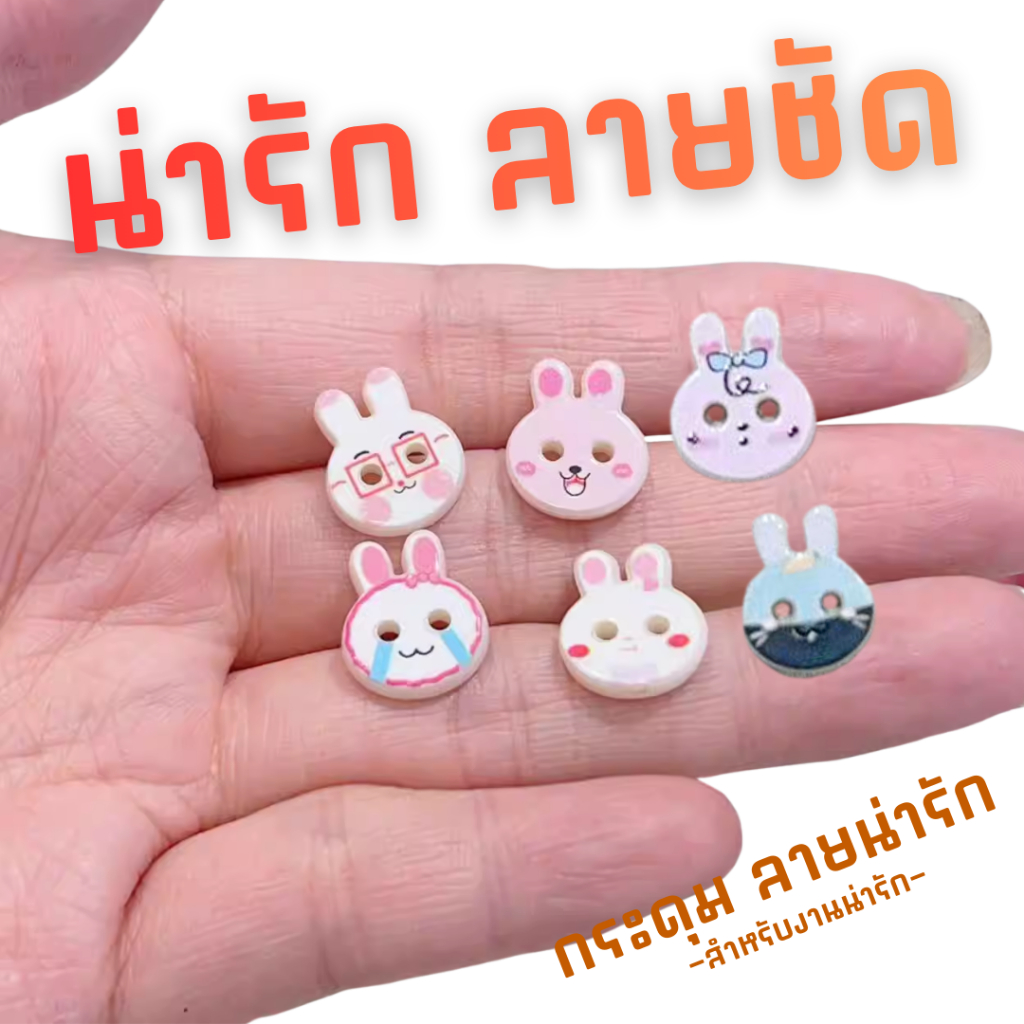 กระดุมอะคริลิก 13 mm ลายกระต่ายน่ารัก กระดุมการ์ตูน DIY สำหรับตกแต่งเสื้อผ้า (E073)