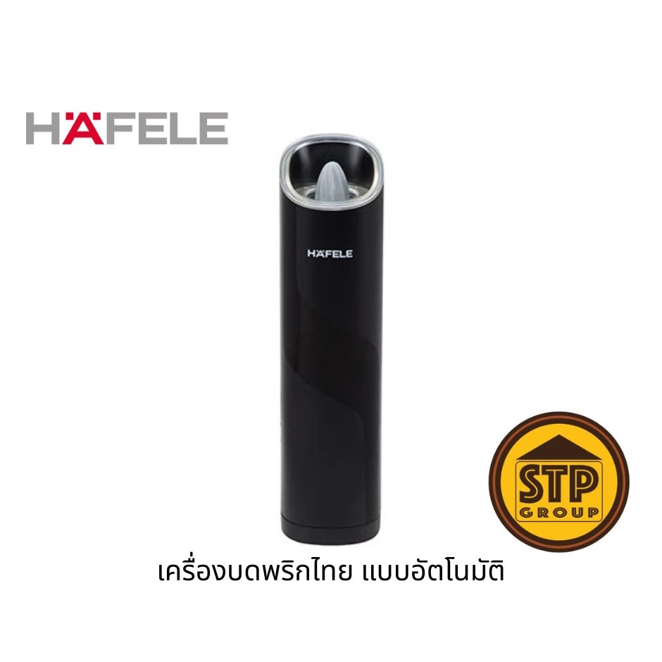 HAFELE เครื่องบดพริกไทยแบบอัตโนมัติ รุ่น 495.19.322 GRAVITY ELECTRIC PEPPER GRINDER