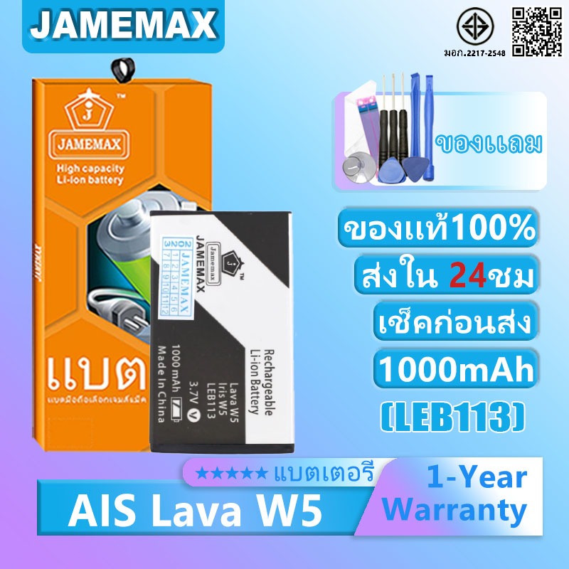 แบตเตอรี่ AIS LAVA W5 รุ่น LEB113 แบตเตอรี่ต้นฉบับชุดไขควงฟรีรับประกัน 1 ปี