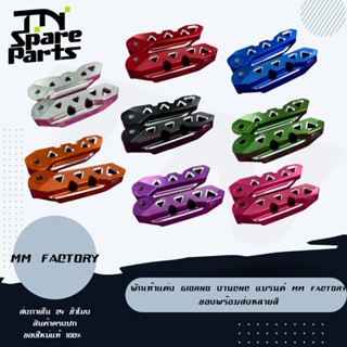 พักเท้าแต่ง Giorno งานCNC แบรนด์ MM Factory ของพร้อมส่งหลายส…