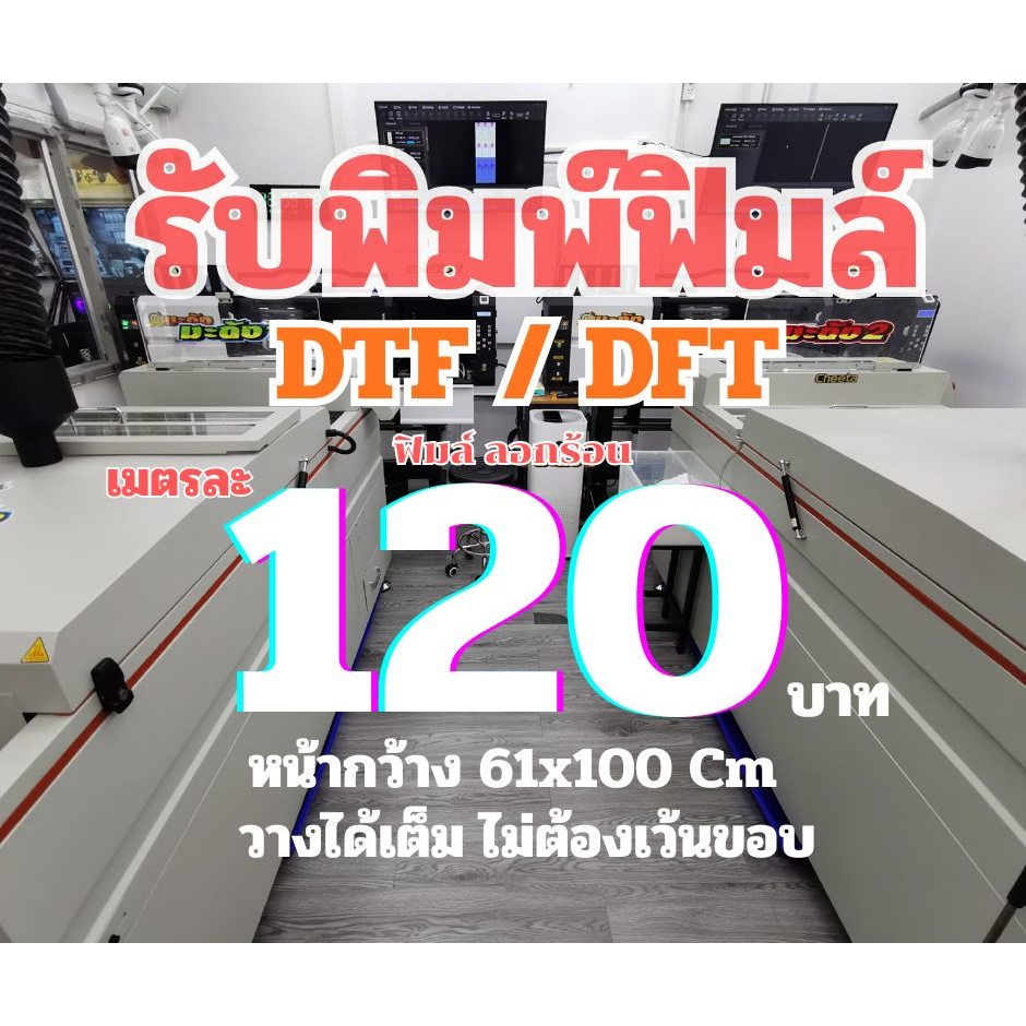 รับพิมพ์ DFT DTF เมตรละ 120 บาท ฟิล์มหน้ากว้าง 61*100 cm รับพิมพ์ ตัวรีดติดเสื้อ ออกใบกำกับได้