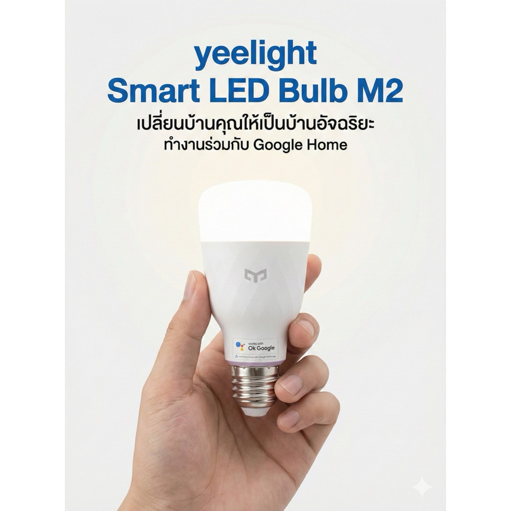 Yeelight M2 Smart Bulb หลอดไฟอัจฉริยะ RGB ขั้ว E27 ปรับแสงได้ !!!! ควบคุมผ่าน App Google Home เท่านั