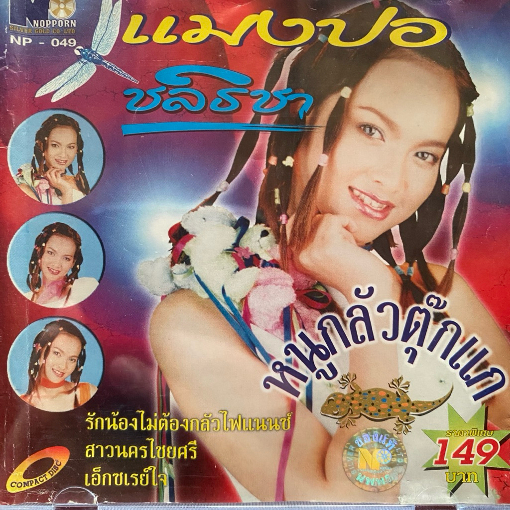 CD แมงปอ ชลธิชา ชุด หนูกลัวตุ๊กแก