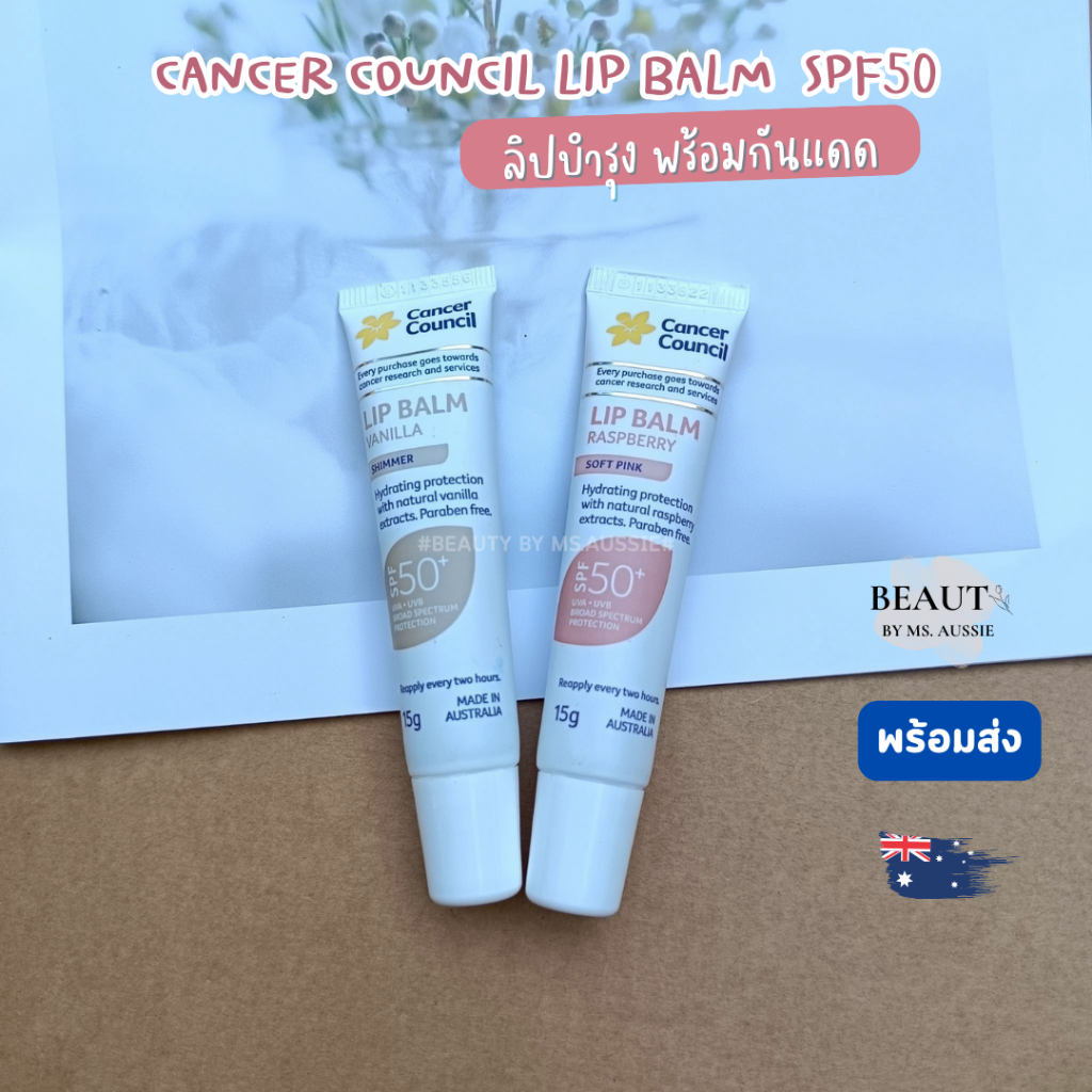 ลิปกันแดด ลิปกรอส Cancer Council Lip Balm Raspberry Shimmer SPF50 Plus 15g  จากออสเตรเลีย​ 🇦🇺