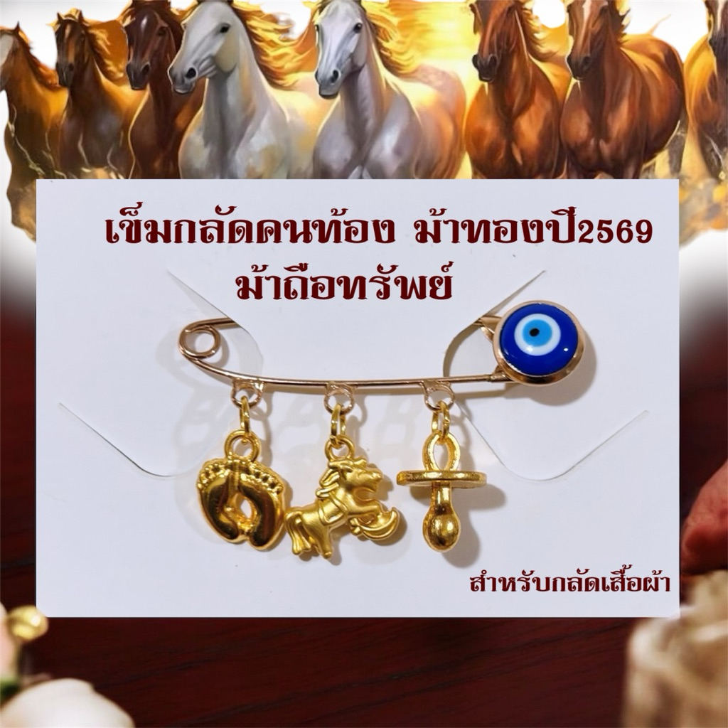 เข็มกลัดคนท้องปีม้ามงคล กลัดความหมายดี