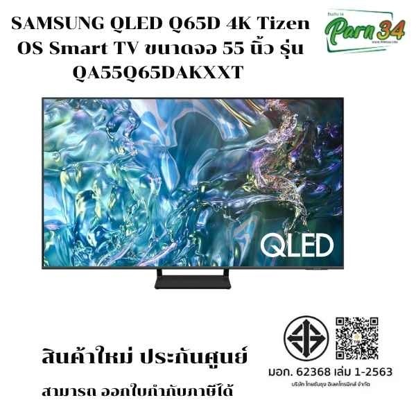 SAMSUNG QLED 4K Smart TV 55 นิ้ว รุ่น QA55Q65DAKXXT / QA55Q65DA / 55Q65DA  สินค้าใหม่ ประกันศูนย์