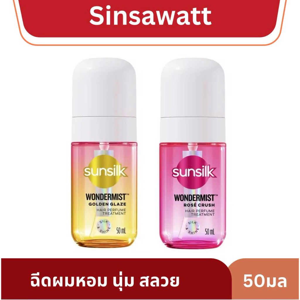 Sunsilk ซันซิล แฮร์ เพอร์ฟูม ทรีทเม้นท์ ผมหอม นุ่ม ลื่น 50มล