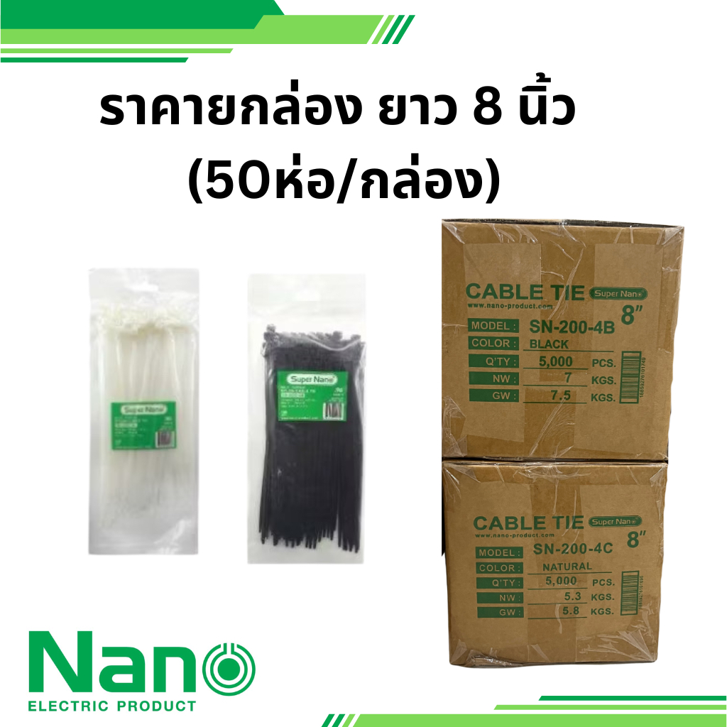 nano ยกกล่อง 50 ห่อ สายรัด เคเบิ้ลไทร์ CABLE TIE ยาว 8 นิ้ว สีขาว สีดำ " 200 มม. X 8" รหัส SN-200-4B นาโน