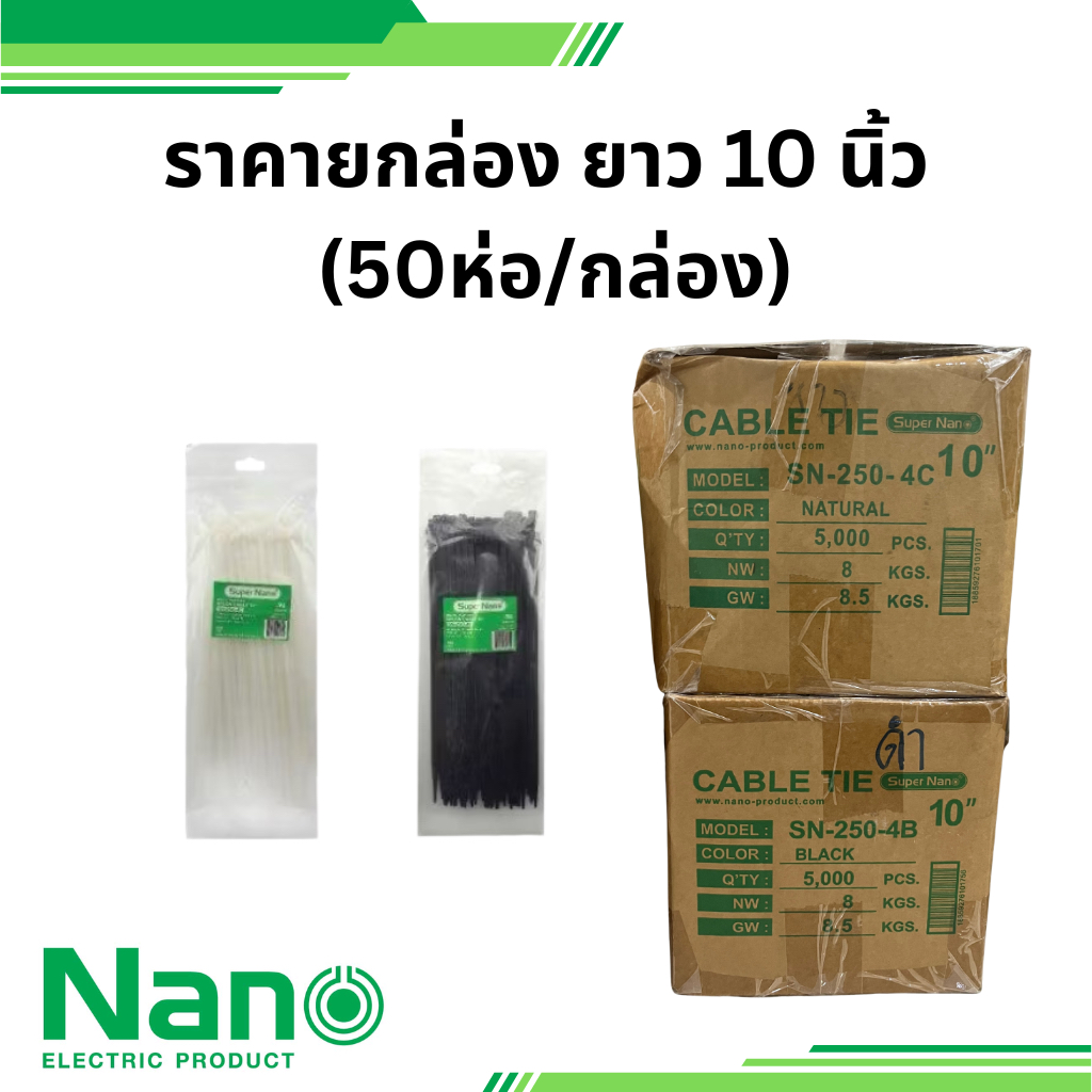 nano ยกกล่อง 50 ห่อ สายรัด เคเบิ้ลไทร์ CABLE TIE ยาว 10 นิ้ว สีขาว สีดำ " 250 มม. X 10" รหัส SN-250-4C นาโน
