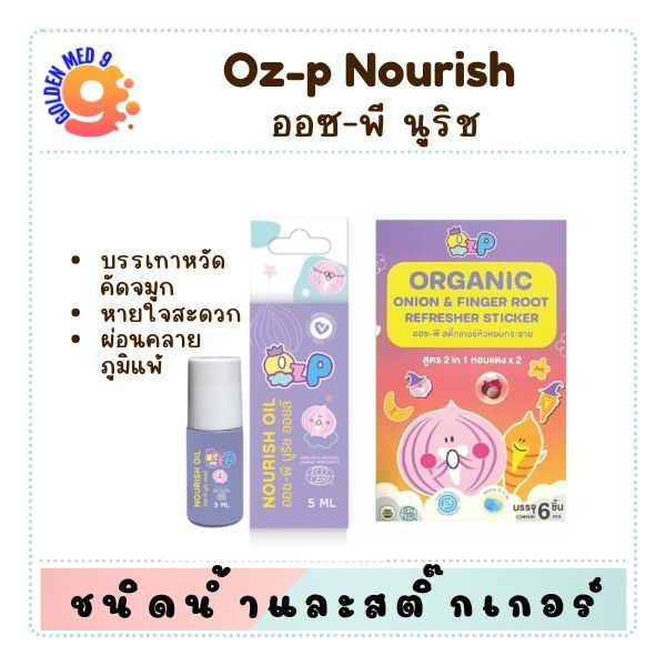 สติ๊กเกอร์หัวหอม ออซ-พี สติ๊กเกอร์หัวหอมกระชาย สูตร 2 in 1 หอมแดง คูณ 2 OZ-P