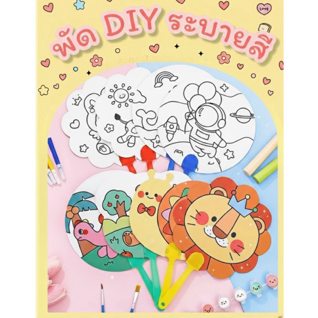 ++ส่งด่วน++พัด ระบายสี ของเล่นเด็ก สร้างความคิดสร้างสรร – โปรปัง