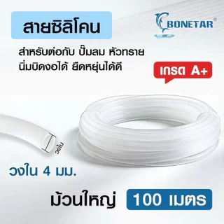 สายออกซิเจน สายออกซิเจนปลา สายยาง Bonetar แบบใส ซิลิโคน PVC เกรดA+ ยืดหยุ่นได้ดี ใช้กับปั๊มลม ปั๊มออกซิเจน 50ม. 100ม.