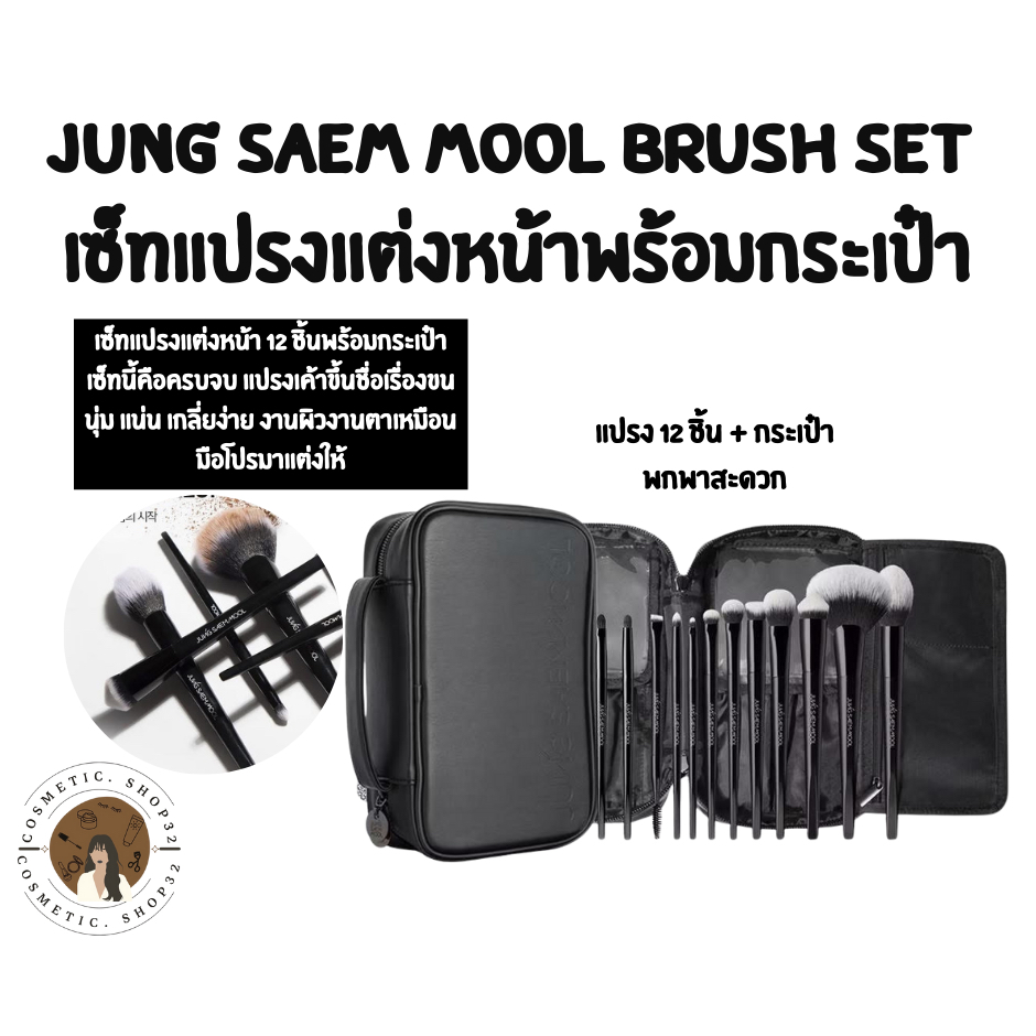 Jung Saem Mool Masterclass Brush Set จองแซมมุล เซ็ทแปรงแต่งหน้า พร้อมกระเป๋า