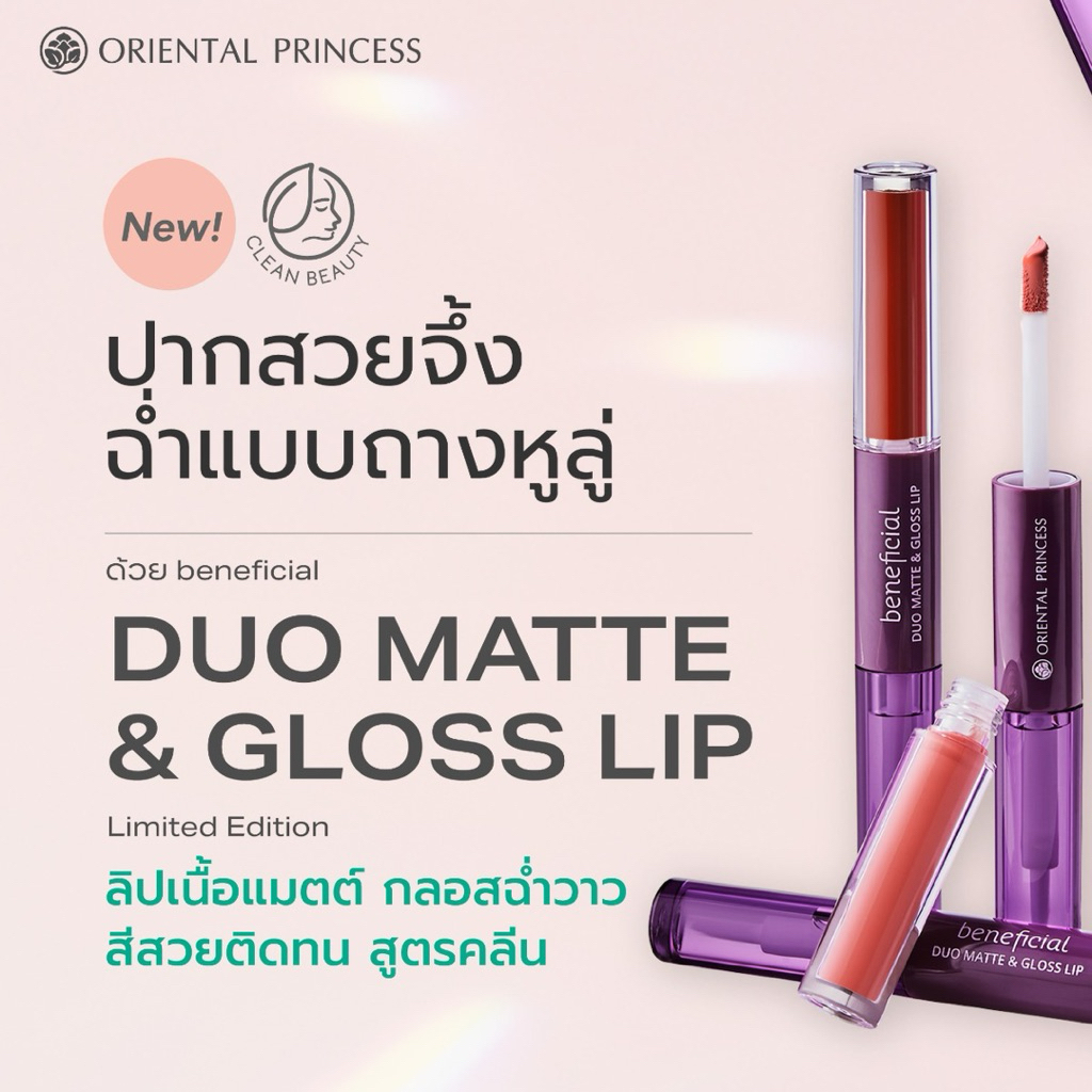 Oriental 👑 ลิปแมตต์&กลอส beneficial Duo Matte & Gloss Lip แท้ 💯
