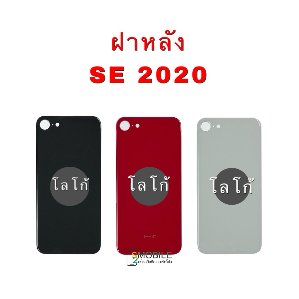 ฝาหลัง SE 2020 |ฝาครอบแบต |Back Cover