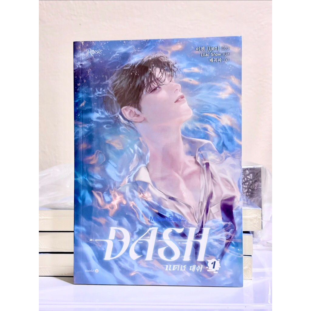 แดช เล่ม 1 มือหนึ่ง ในซีล  Dash #นิยายวายเกาหลี