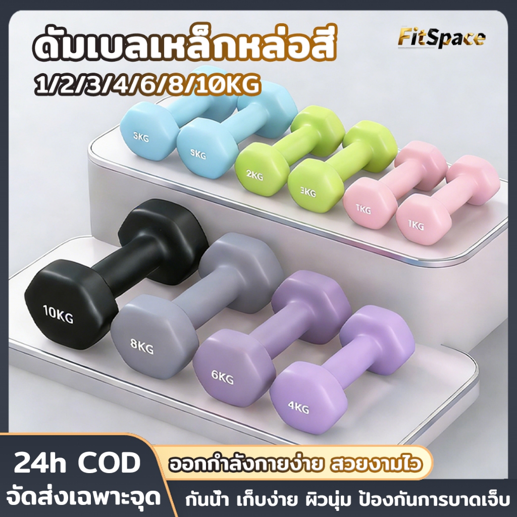 ดัมเบล ดัมเบลสำหรับผู้หญิ 1/2/3/4/6/8/10kg สำหรับลดไขมันต้นแขน ฟิตเนส ออกกำลังกาย Dumbbells เหล็กหล่