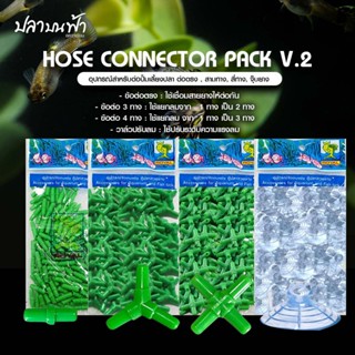 ข้อต่อ MS Royal (แบบยกถุง) ต่อตรง,สามทาง,สี่ทาง,วาล์วปรับลม …