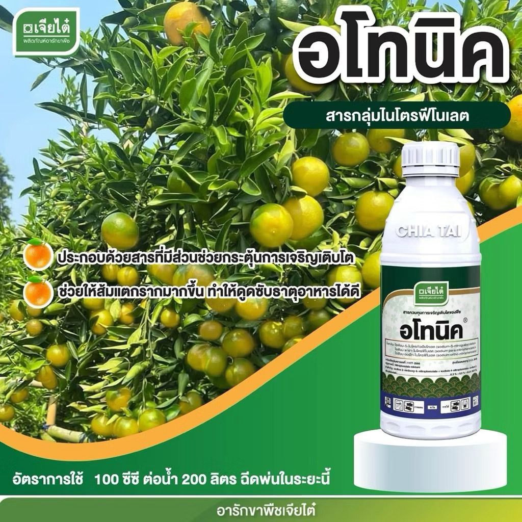 อโทนิค-ฮอร์โมนพืช ( 100 ซีซี ) กระตุ้นการเจริญเติบโตของพืช ขั้วเหนียว ลดการหลุดล่วง เจียไต๋