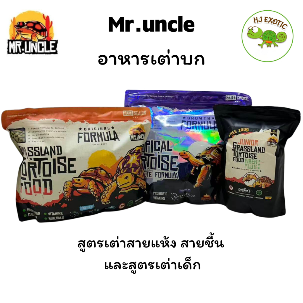 อาหารเต่าบก Mr.Uncle อาหารสำหรับเต่าบก มีคุณค่าทางโภชนาการสูง เต่ากินง่าย วัตถุดิบคุณภาพสูง