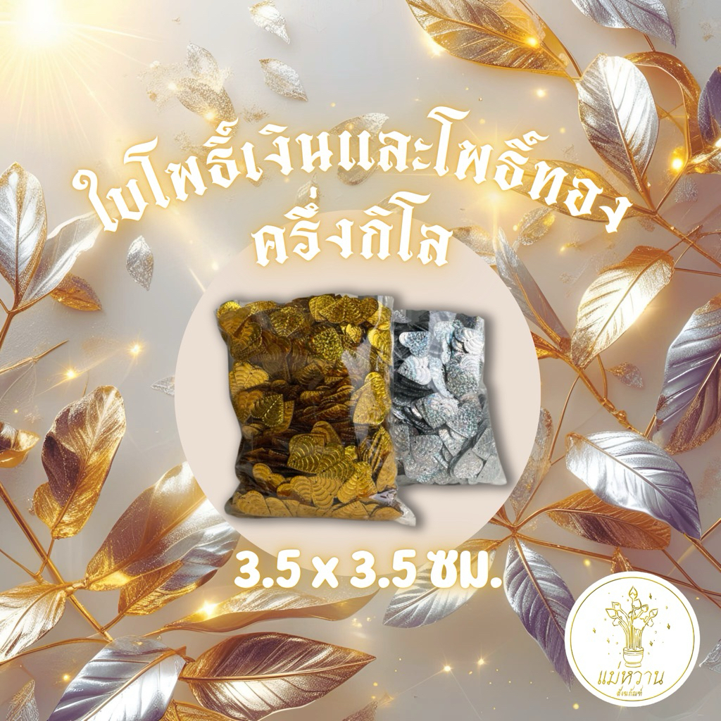 เลื่อมใบโพธิ์เงิน โพธิ์ทอง ครึ่งกิโลกรัม ขนาด 3.5x3.5 เซนติเมตร