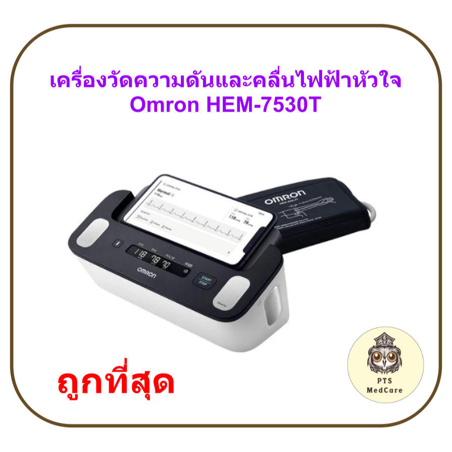 เครื่องวัดความดันและคลื่นไฟฟ้าหัวใจ Omron HEM-7530T (ประกันศูนย์ไทย 5 ปี)