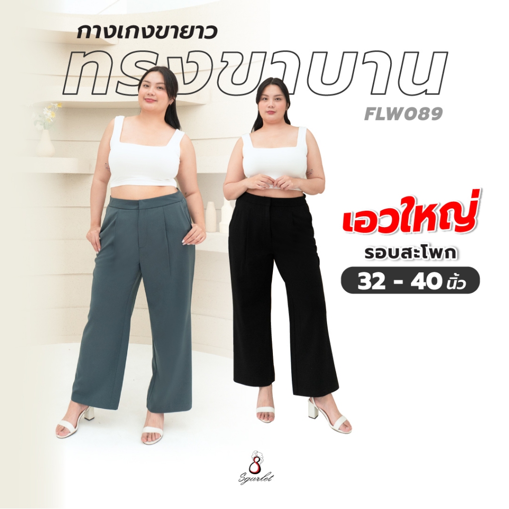 Sgarlet กางเกงขายาวไซส์ใหญ่ทรงขาบาน พรางต้นขา ผ้าไม่ต้องรีด สีดำ/เทา FLW089