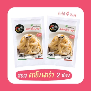 คลุกคลิก ผงคาโบนาร่า คาโบนาร่าปรุงสำเร็จ ขนาด 50g อร่อยจัด ทำง่าย ไม่ต้องปรุงเพิ่ม