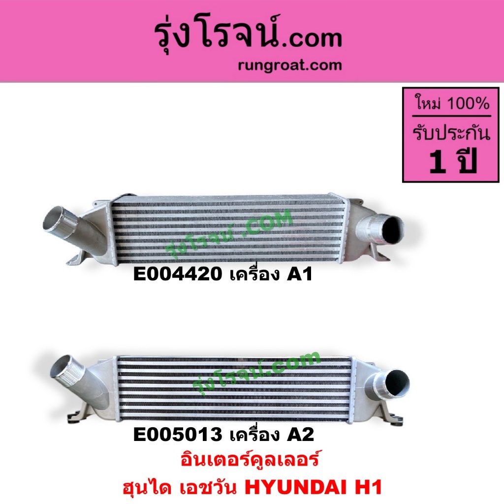 E004420 E005013 อินเตอร์ ฮุนได H1 อินเตอร์ HYUNDAI H1 อินเตอร์ฮุนได เอชวัน อินเตอร์คูลเลอร์ ฮุนได H1 อินเตอร์ ฮุนได H1