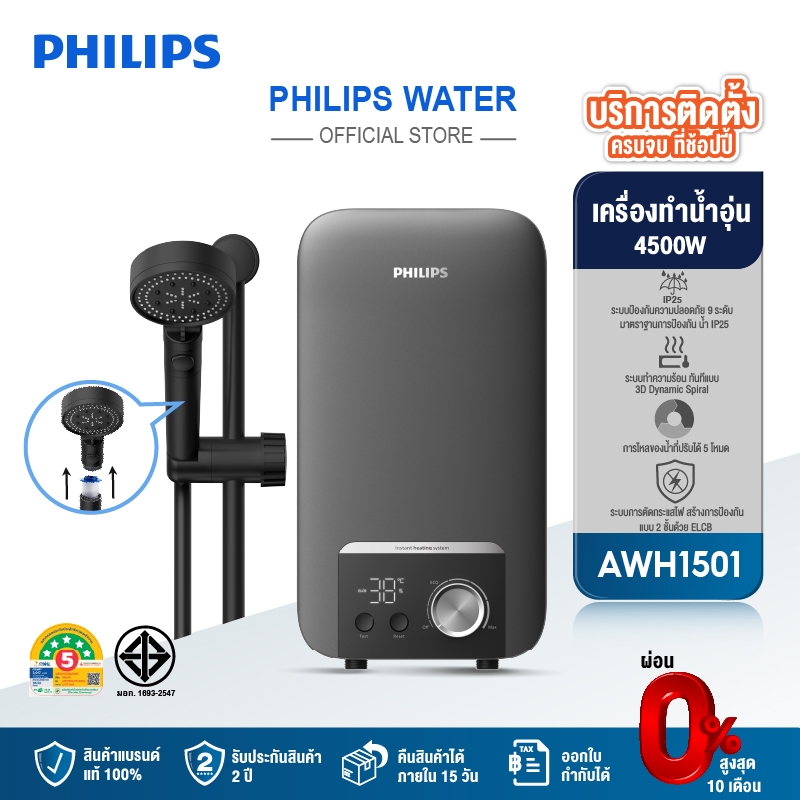 Philipswater เครื่องทำน้ำอุ่น 4500 วัตต์ รุ่น AWH1501 / AWH1504 / AWH1505 ประหยัดไฟ สีเทา