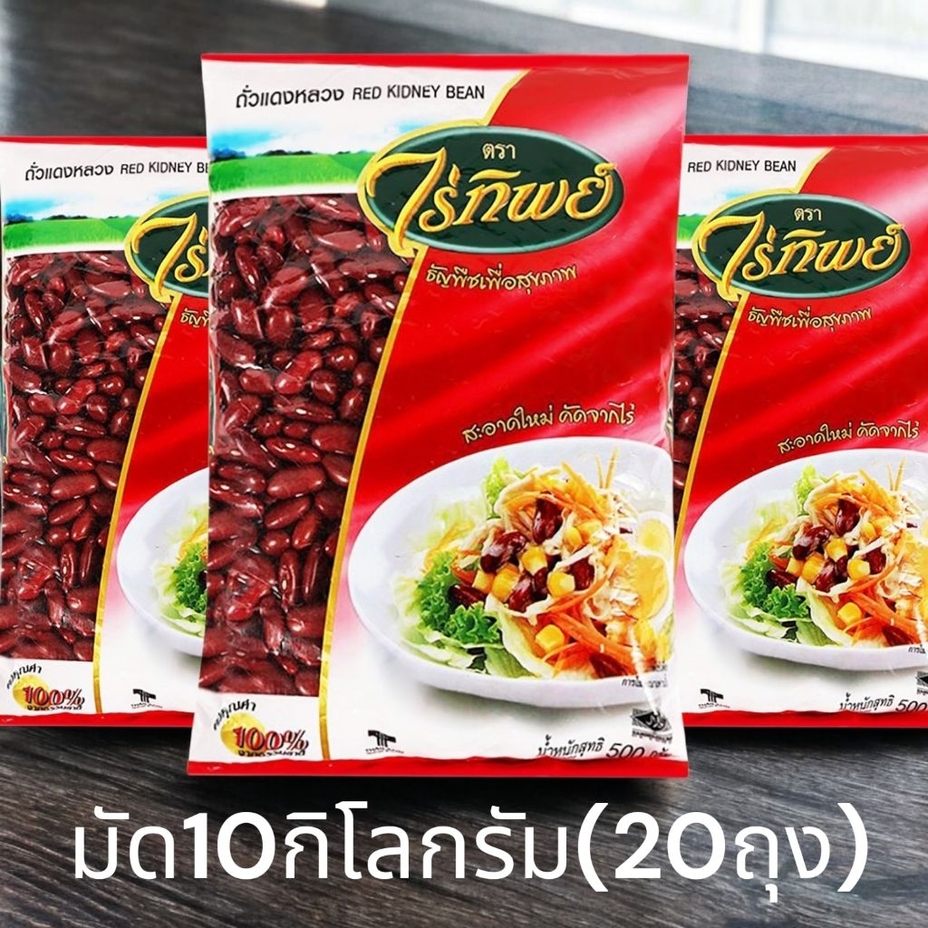 [ยกมัด10กิโลกรัมx20ถุง][มีสินค้าพร้อมส่ง] ถั่วแดงหลวง ถั่วแดง ไร่ทิพย์ น้ำหนัก 500 กรัม จำนวน 5/10/20 ถุง Red Bean