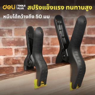 Deli คีมหนีบพลาสติกแบบสปริง 4นิ้ว 6นิ้ว แคลมป์สปริงพลาสติก ที่จับชิ้นงาน หนีบแน่นไม่หลุดง่าย Spring Clamp