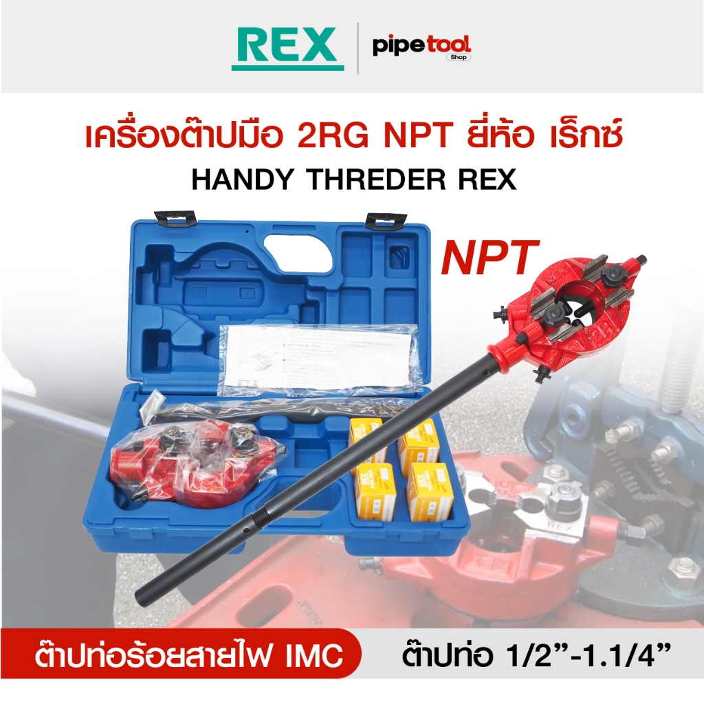 เครื่องต๊าปมือ ต๊าปท่อร้อยสายไฟ IMC 1/2"-1.1/4" รุ่น 2RG NPT ยี่ห้อ REX