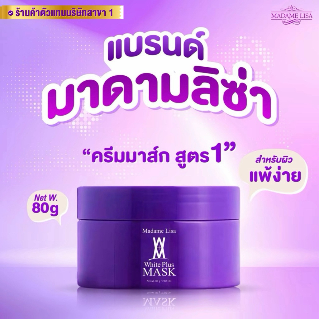 [ของแท้💯% จากบริษัท]มาส์กผิวแบรนด์มาดามลิซ่า Mask Madame Lisa สินค้าพร้อมส่ง