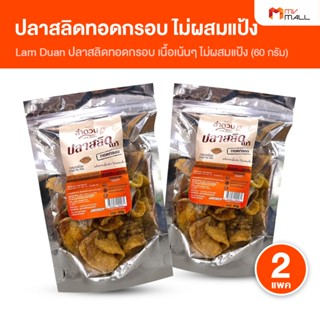 [2 แพค] ลำดวน ปลาสลิดทอดกรอบ เกรดพรีเมี่ยม เนื้อปลาสลิดเน้นๆ…