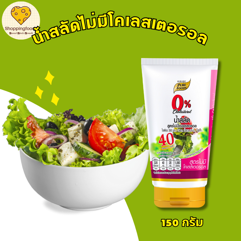 น้ำสลัด สูตรไม่มีโคเลสเตอรอล 150g อร่อยสุขภาพดี ไม่ใส่ไข่ไก่ ตราเพียวฟู้ดส์ ทานกับผักสลัด สลัดโรล