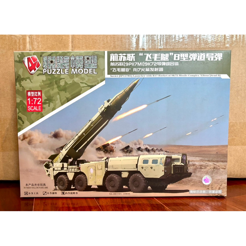 4D Puzzle Model 1/72 รถบรรทุกระบบจรวดพื้นสู่พื้น R17 (Scud B) สหภาพโซเวียต