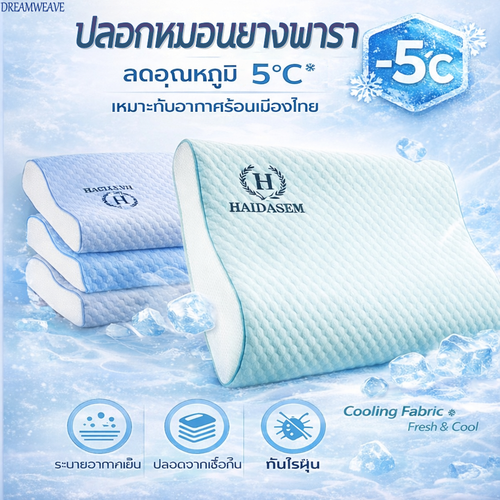 เย็น ปลอกหมอนยางพารา ผ้าเย็น ระบายความร้อนดี ถอดซักได้