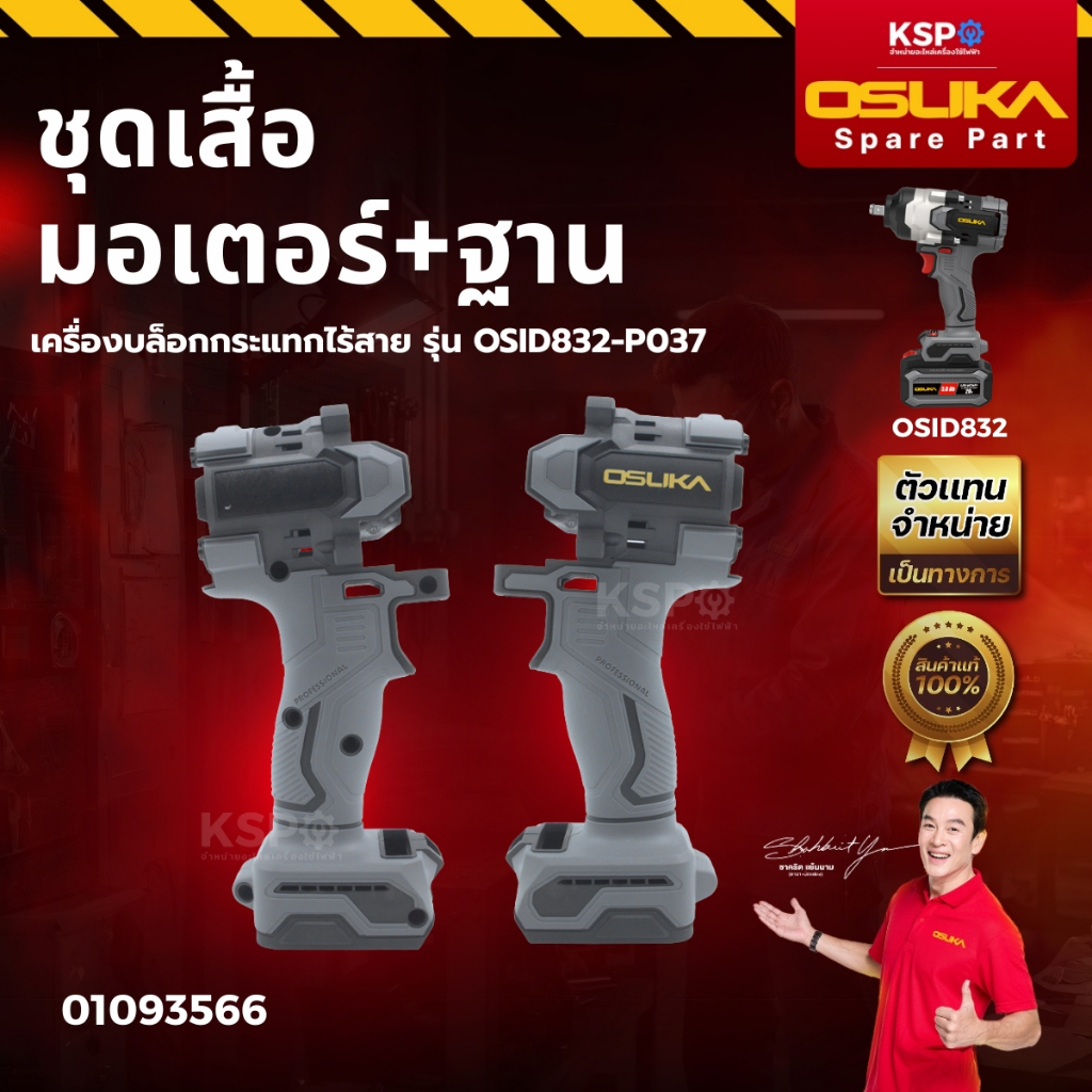 ชุดอะไหล่บล็อกกระแทก OSUKA รุ่น OSID832-P037 เสื้อมอเตอร์+ฐาน มอเตอร์ไร้แปรงถ่าน แผงวงจร ชุดหัวบล็อก เครื่องมือช่าง