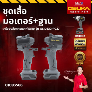 ชุดอะไหล่บล็อกกระแทก OSUKA รุ่น OSID832-P037 เสื้อมอเตอร์+ฐาน มอเตอร์ไร้แปรงถ่าน แผงวงจร ชุดหัวบล็อก เครื่องมือช่าง