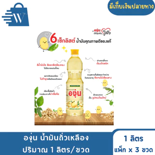องุ่น น้ำมันถั่วเหลือง ปริมาณ 1 ลิตร/ขวด (แพ็ก3ขวด)