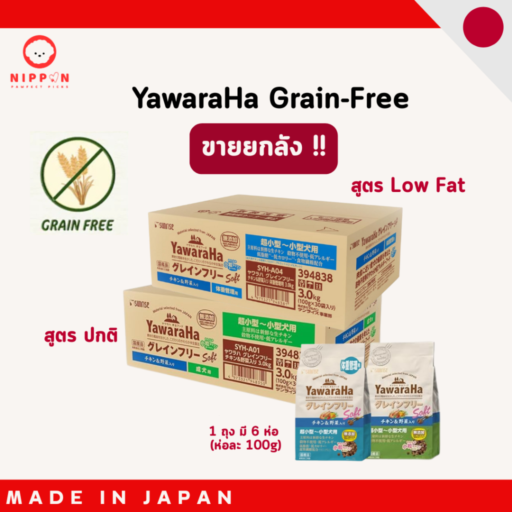 (ยกลัง) [พร้อมส่งแท้] Sunrise YawaraHa อาหารสุนัขเม็ดนุ่ม Grain Free นำเข้าจากญี่ปุ่น หมากินยาก สูงวัย พันธุ์เล็ก 600g