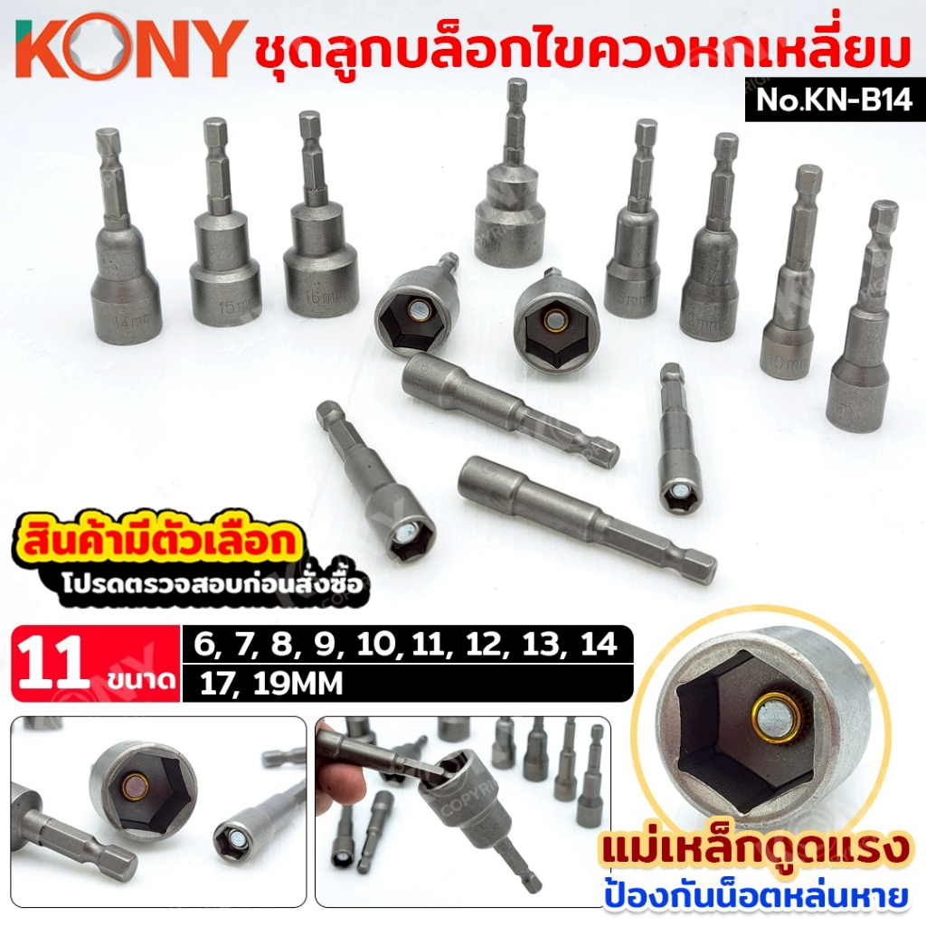 KONY ลูกบล็อกไขควงหกเหลี่ยม ดอกไขควงหัวบล็อกแม่เหล็ก แม่เหล็กดูดแรง (เลือกเบอร์) No.KN-B14