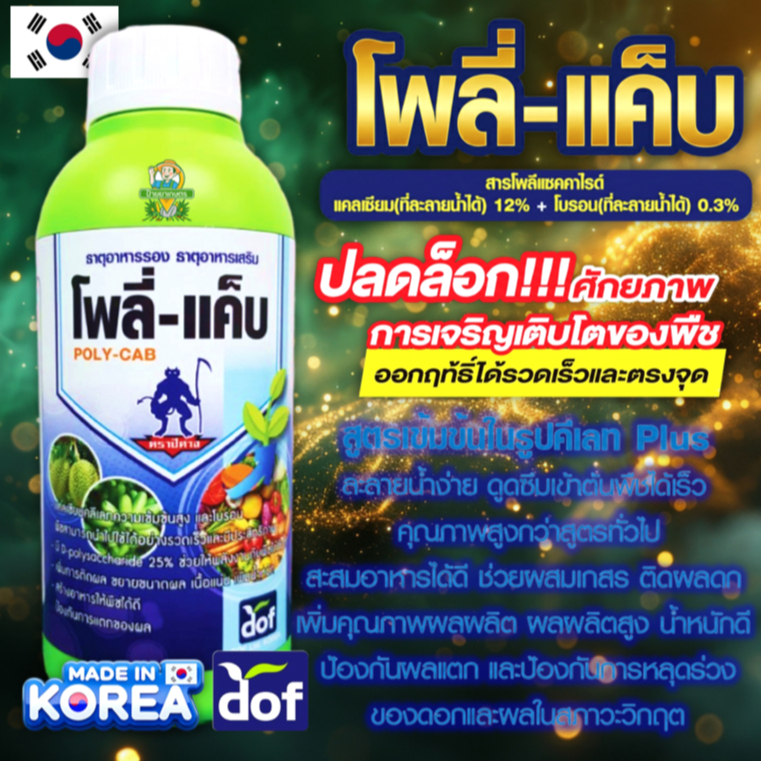 โพลี่-แค็บ 1 ลิตร ฮอร์โมน เกาหลี แคลเซียม โบรอน ในรูป คีเลท Plus ขั้วเหนียว ลดผลล่วง ผสมเกสร ติดผลดก