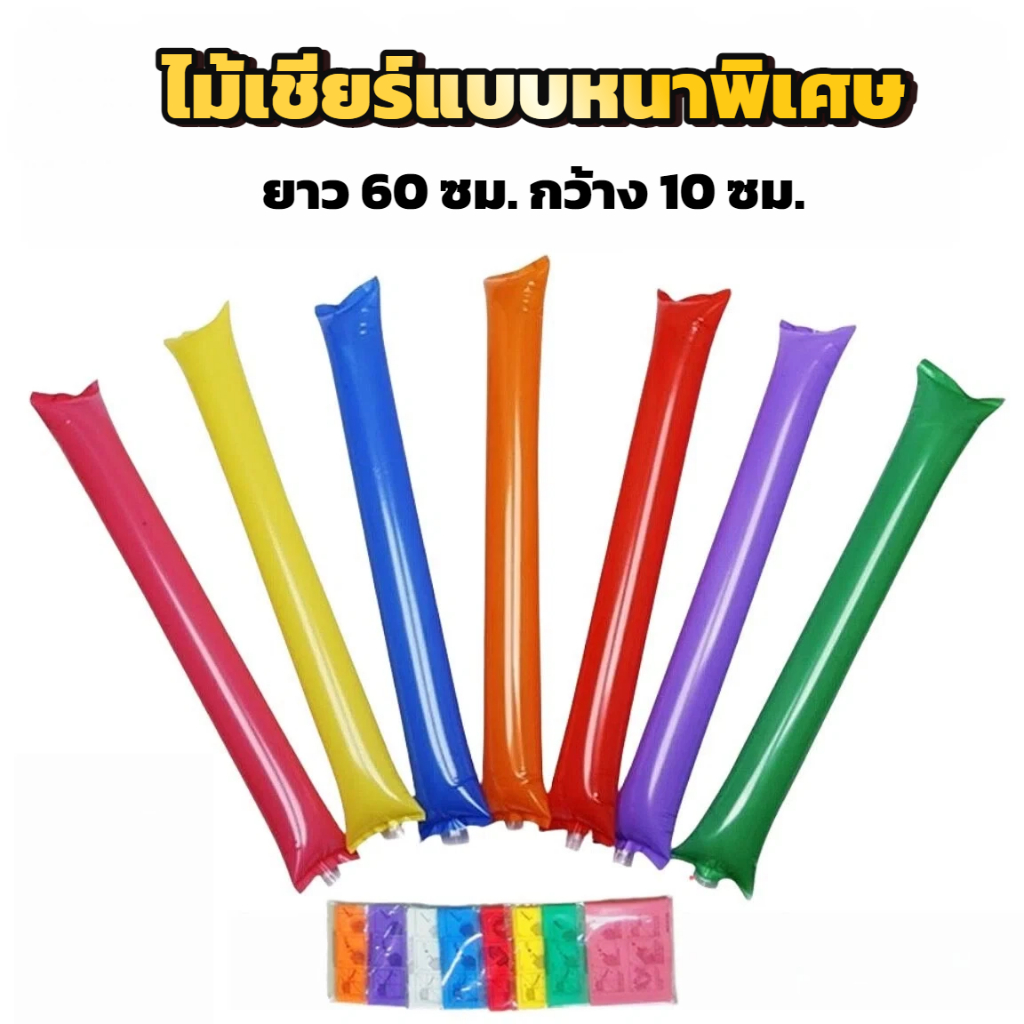 กระบองเชียร์ ไม้เชียร์ กระบองลม ไม้เชียร์กีฬา คอนเสิร์ต 1 คู่ แบบหนาพิเศษ ให้กำลังใจ