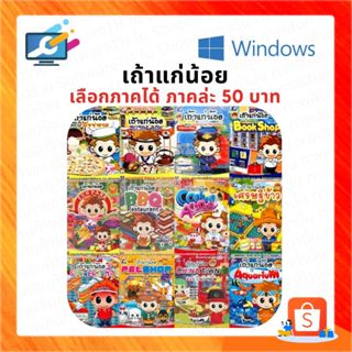 💻เกมเถ้าแก่น้อย เลือกภาคได้ตามใจลูกค้า 📥 [เกม คอมสุดฮิต] [เก…