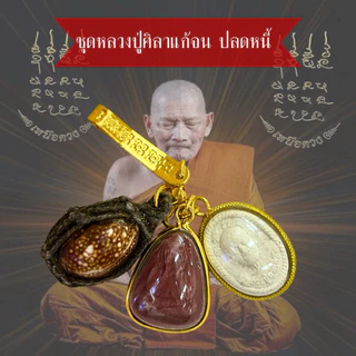 จี้พระปิดตาเลี่ยมกรอบทอง พระปิดตาปลดหนี้หลวงหลวงปู่ศิลา สิริจันโทพร้อมบทสวดคาถาหลวงปู่ศิลา